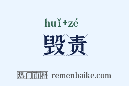 毁责是什么意思的图片